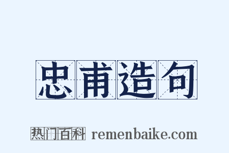 忠甫造句是什么意思的图片